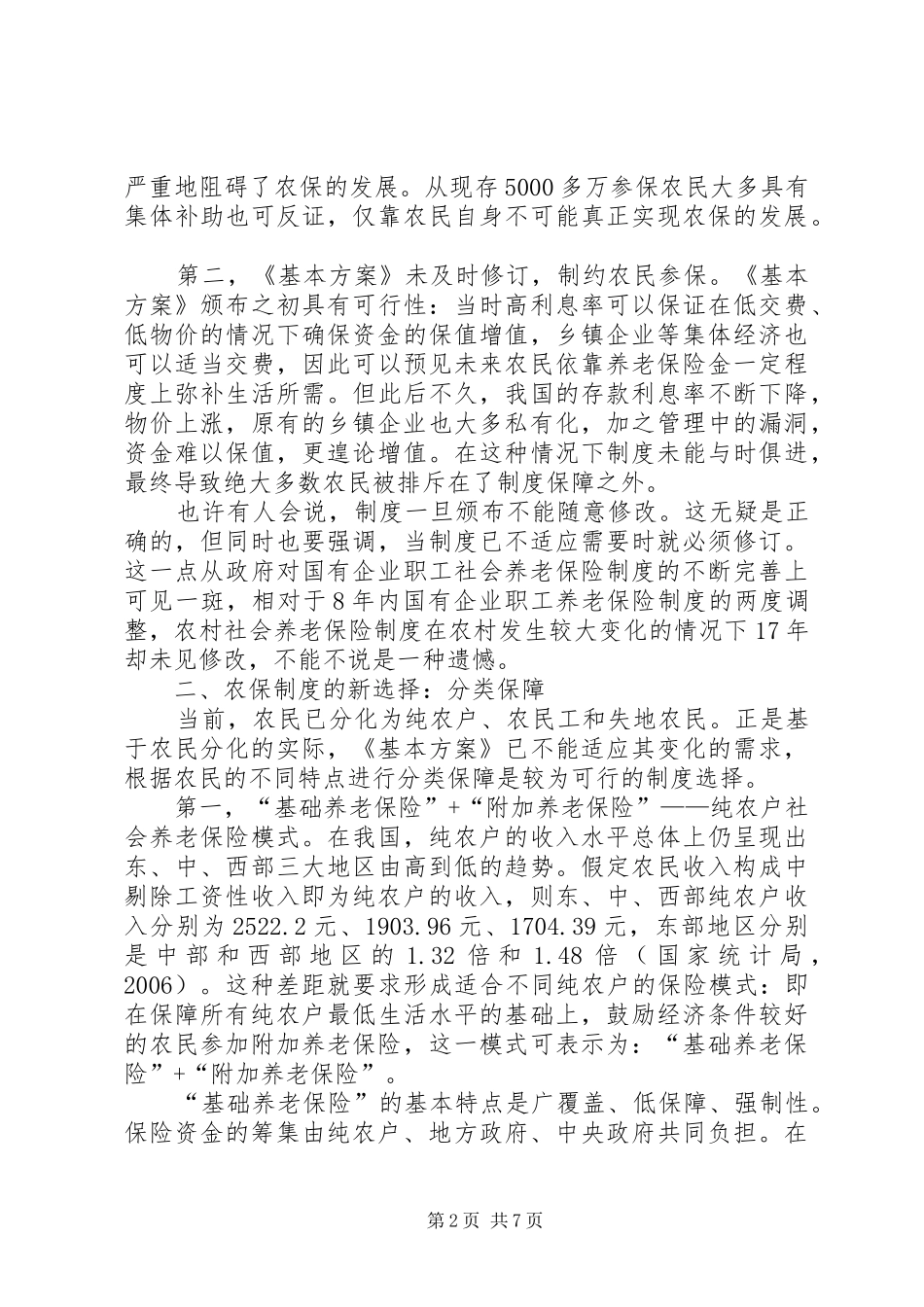 2024年探讨农村社会养老保制发展新趋向_第2页