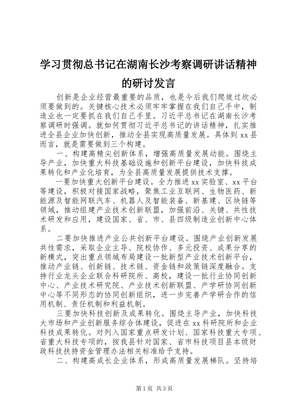 2024年学习贯彻总书记在湖南长沙考察调研致辞精神的研讨讲话_第1页