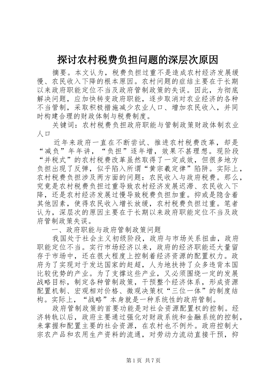 2024年探讨农村税费负担问题的深层次原因_第1页