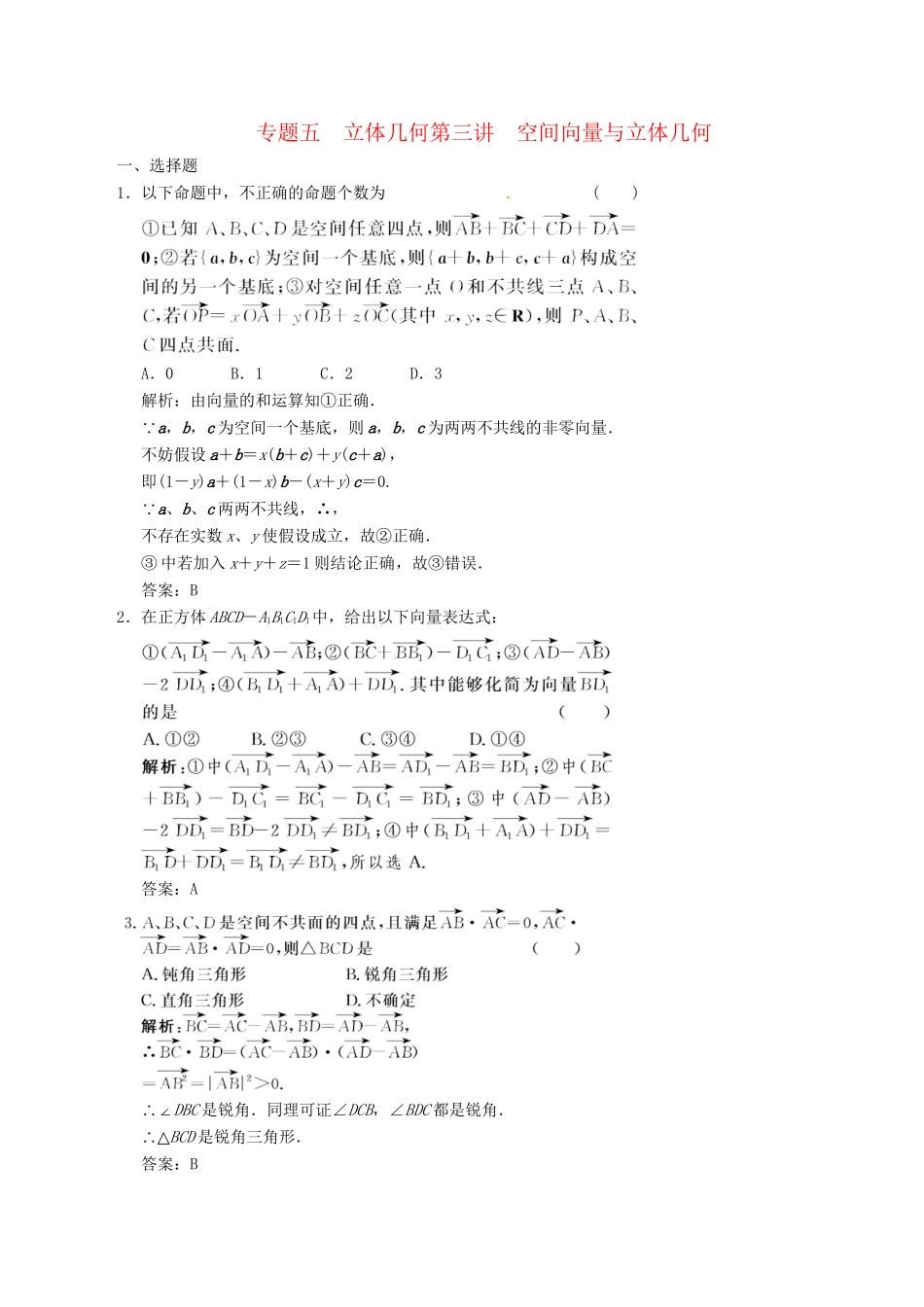 高中数学二轮复习 考点突破 第一部分 专题五 第三讲 空间向量与立体几何 理_第1页