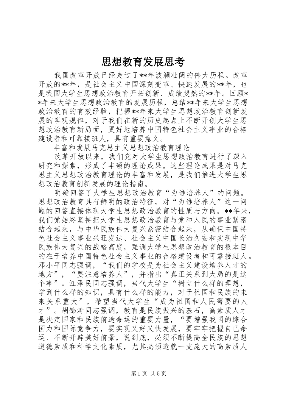 2024年思想教育发展思考_第1页