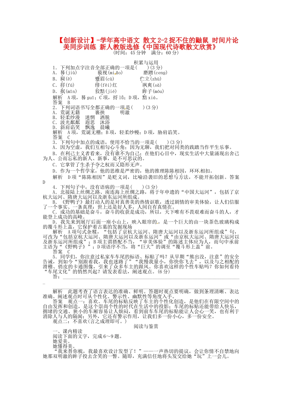 高中语文 散文2-2捉不住的鼬鼠 时间片论 美同步训练 新人教版选修《中国现代诗歌散文欣赏》_第1页