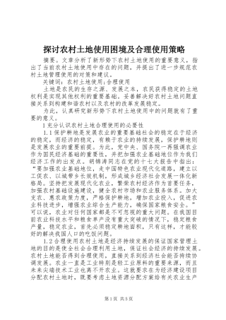 2024年探讨农村土地使用困境及合理使用策略