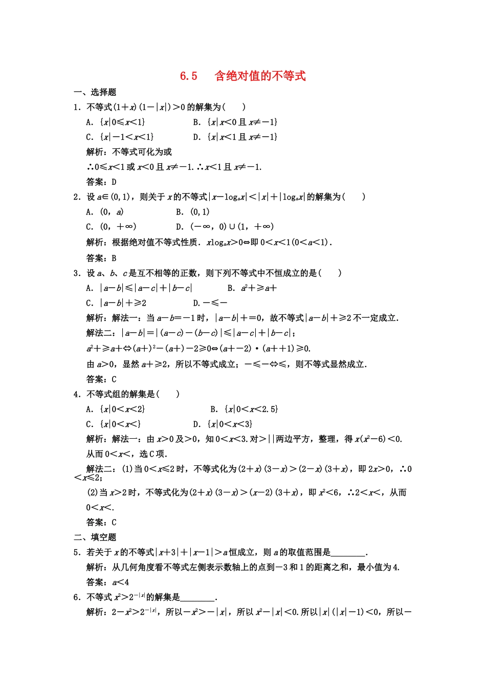 高三数学一轮复习 第6单元 6.5 含绝对值的不等式随堂训练 理 新人教A版_第1页