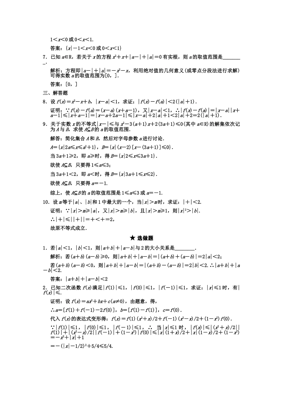 高三数学一轮复习 第6单元 6.5 含绝对值的不等式随堂训练 理 新人教A版_第2页