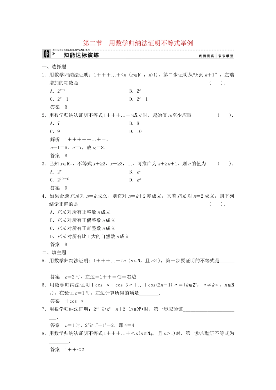 高中数学 4-2用数学 归纳法证明不等式举例达标训练 新人教A版选修4-5_第1页