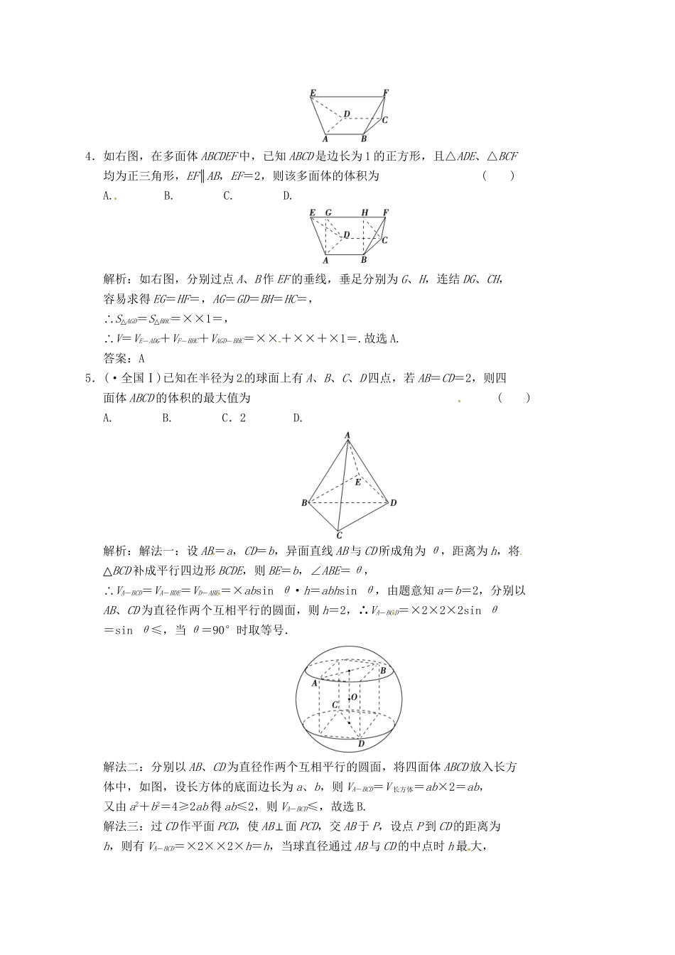 高中数学二轮复习 考点突破 第一部分 专题五 第一讲 空间几何体 理_第2页
