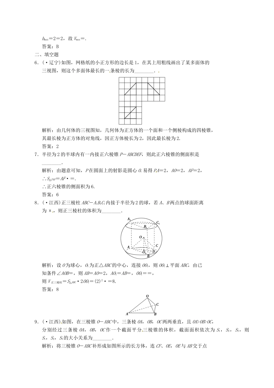 高中数学二轮复习 考点突破 第一部分 专题五 第一讲 空间几何体 理_第3页