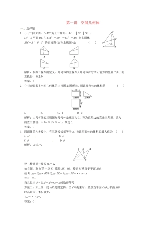 高中数学二轮复习 考点突破 第一部分 专题五 第一讲 空间几何体 理
