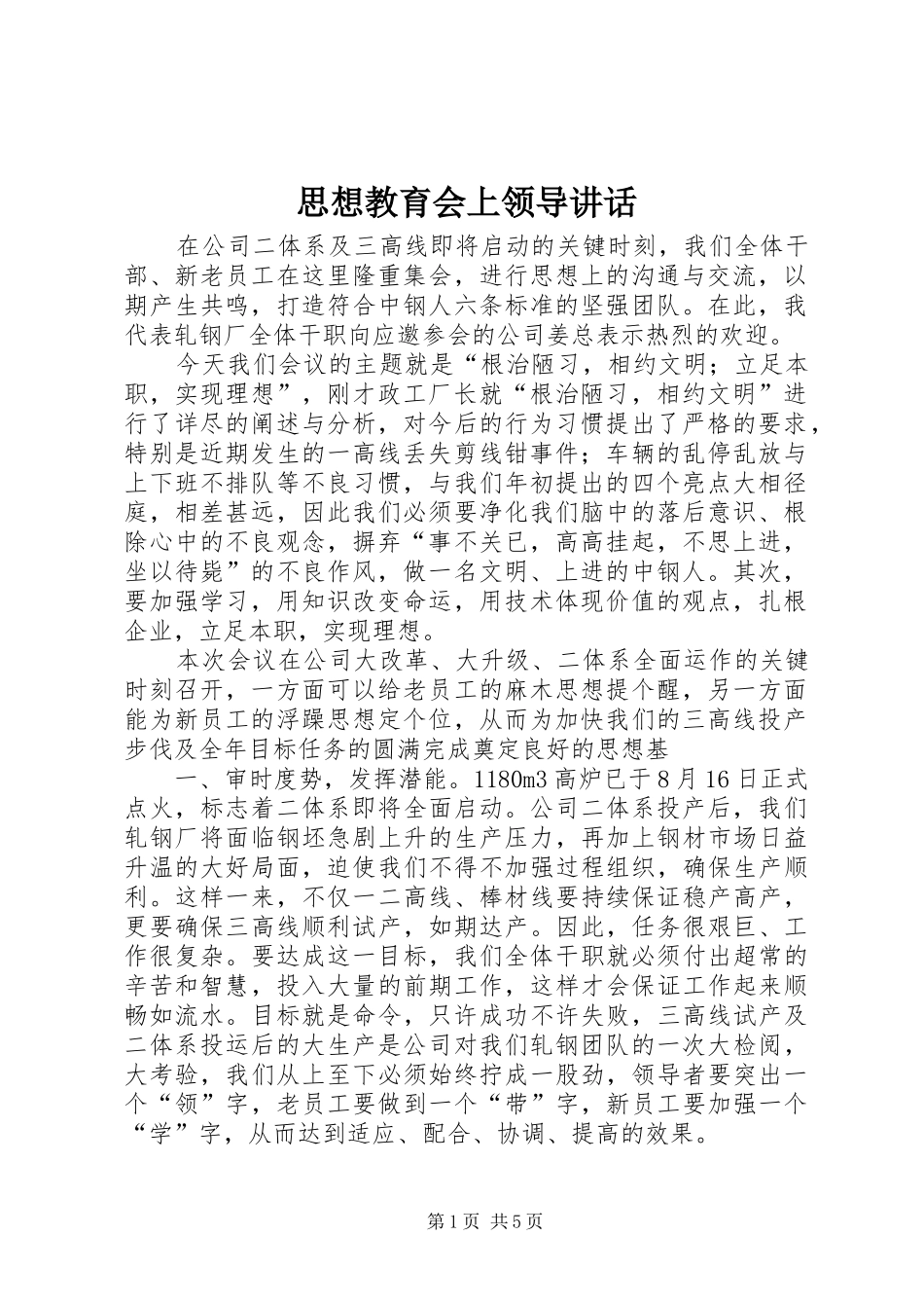 2024年思想教育会上领导致辞_第1页