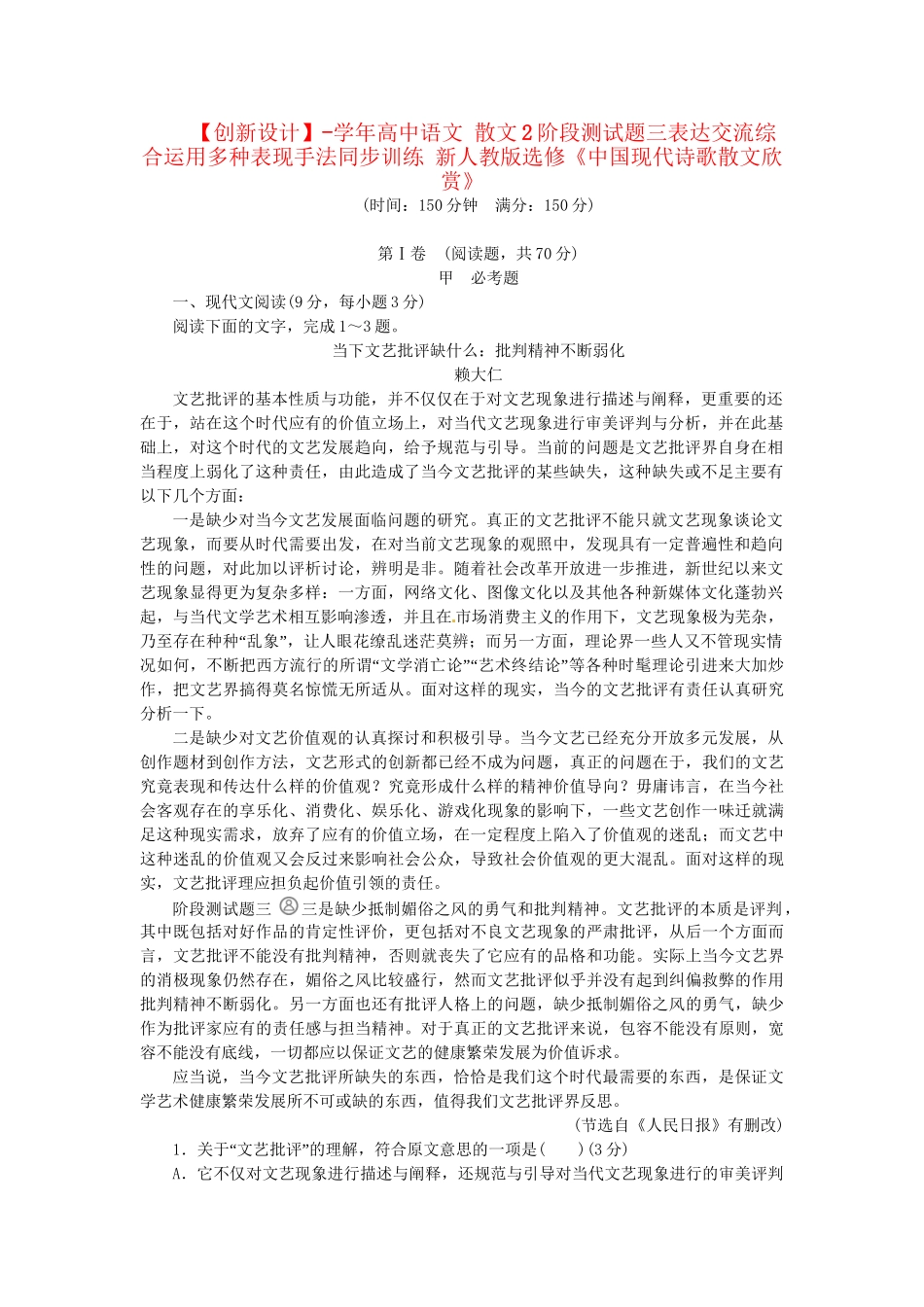 高中语文 散文2阶段测试题三表达交流综合运用多种表现手法同步训练 新人教版选修《中国现代诗歌散文欣赏》_第1页