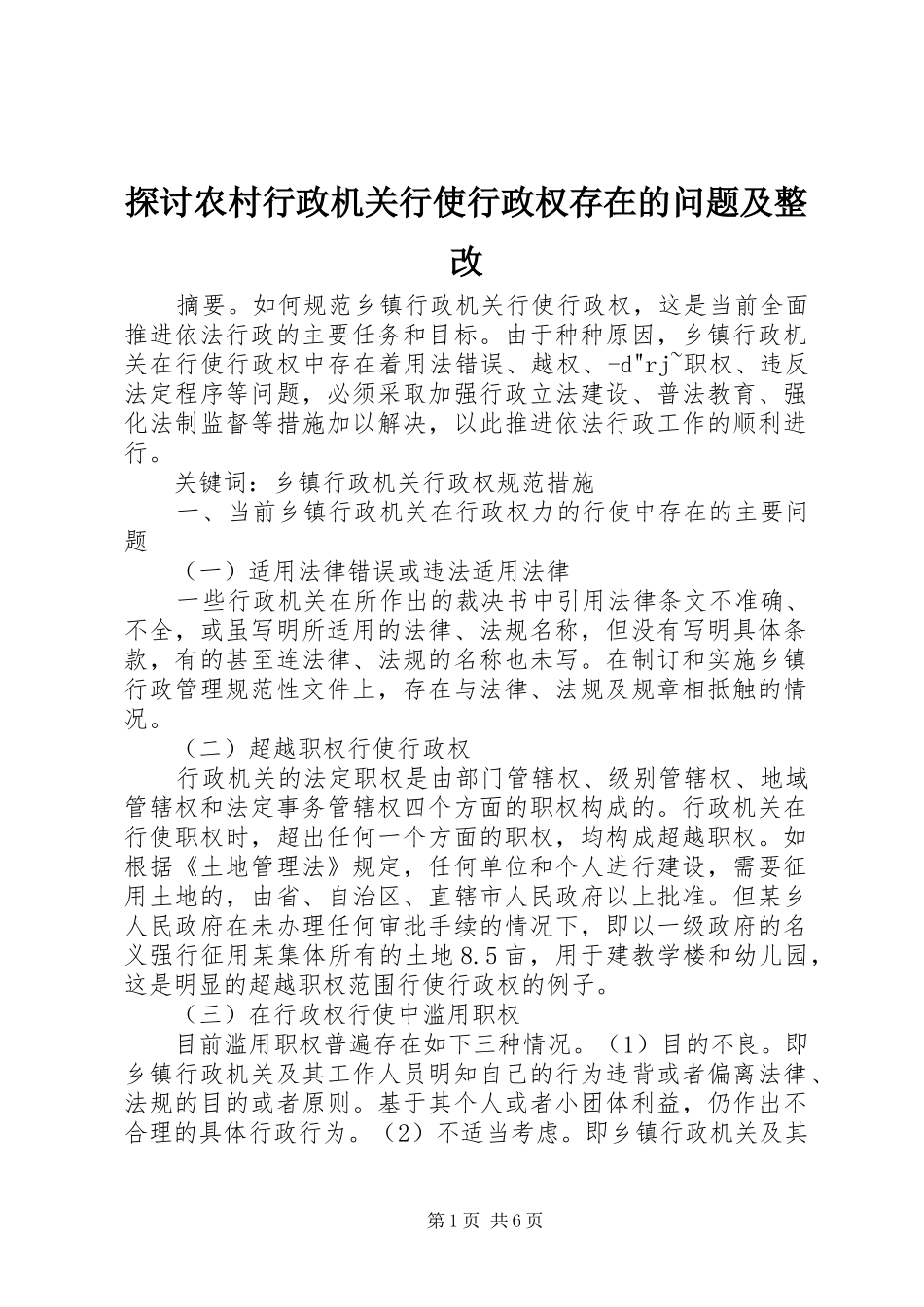 2024年探讨农村行政机关行使行政权存在的问题及整改_第1页