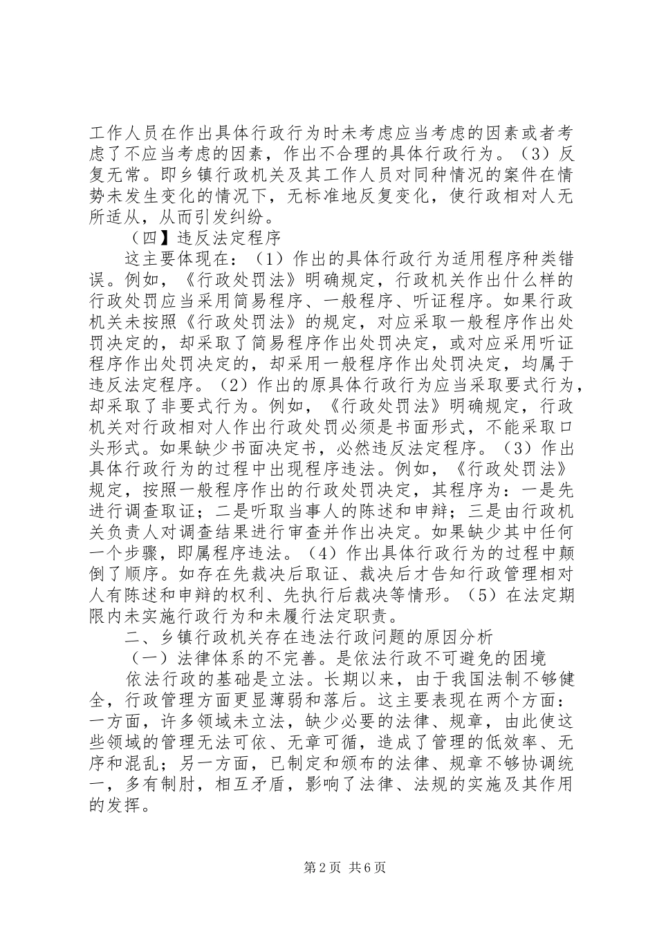 2024年探讨农村行政机关行使行政权存在的问题及整改_第2页