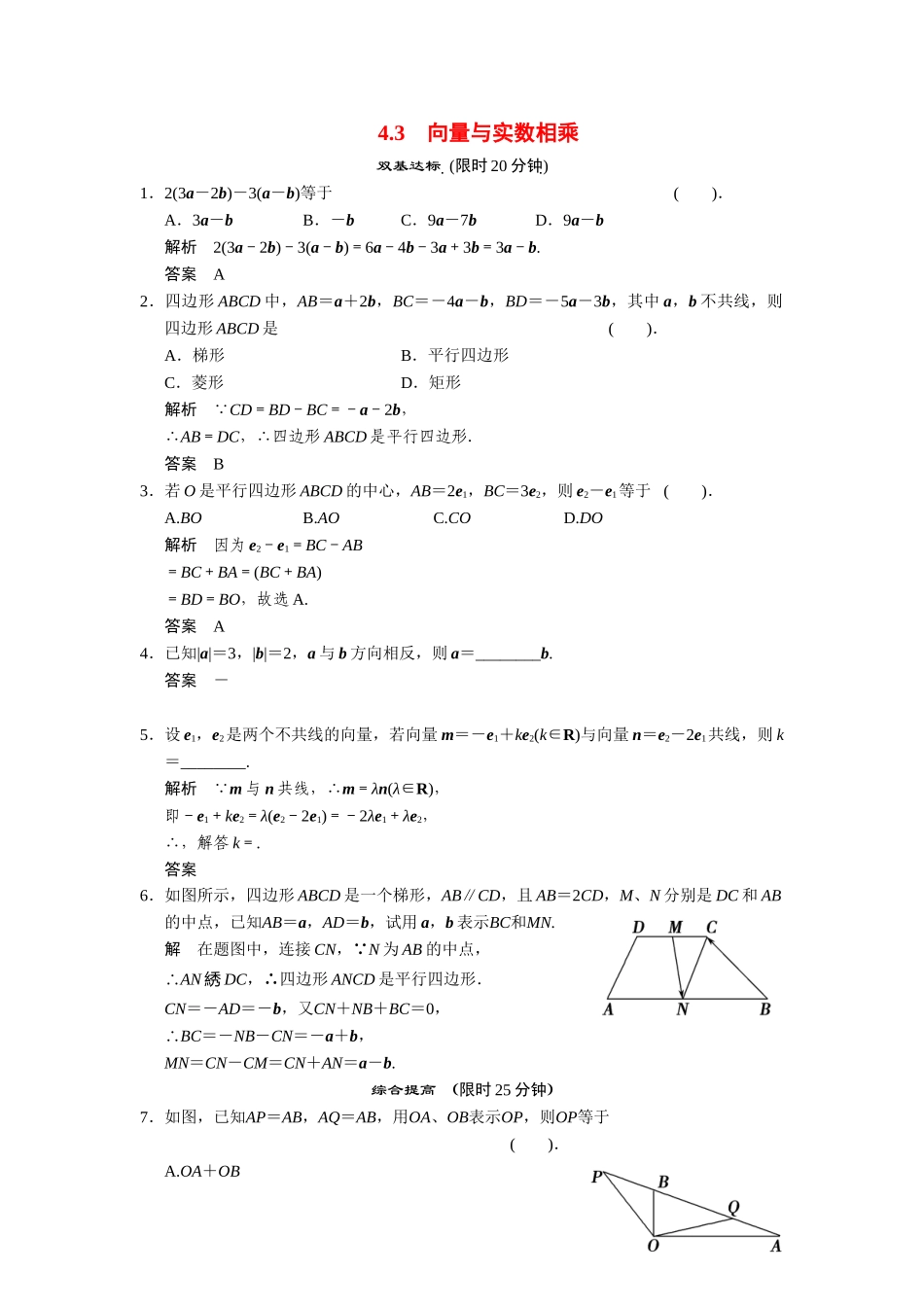 高中数学 4-3向量与实数相乘课后训练 湘教版必修2_第1页