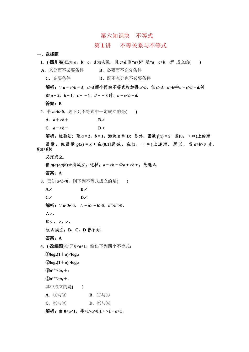 高三数学一轮复习 第6知识块第1讲 不等关系与不等式随堂训练 文 新人教B版_第1页