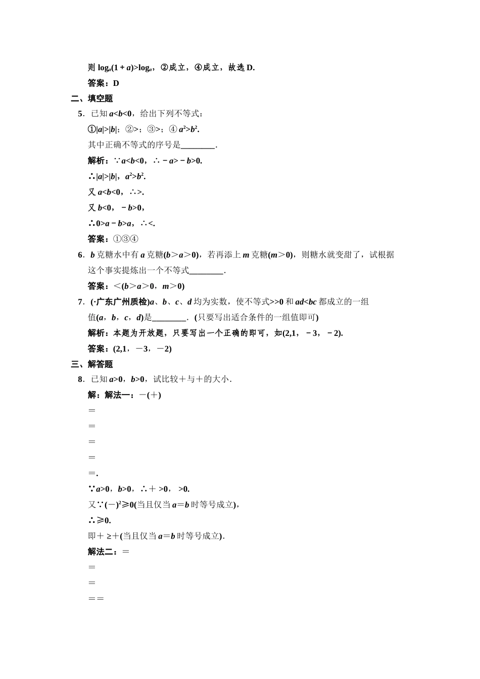 高三数学一轮复习 第6知识块第1讲 不等关系与不等式随堂训练 文 新人教B版_第2页