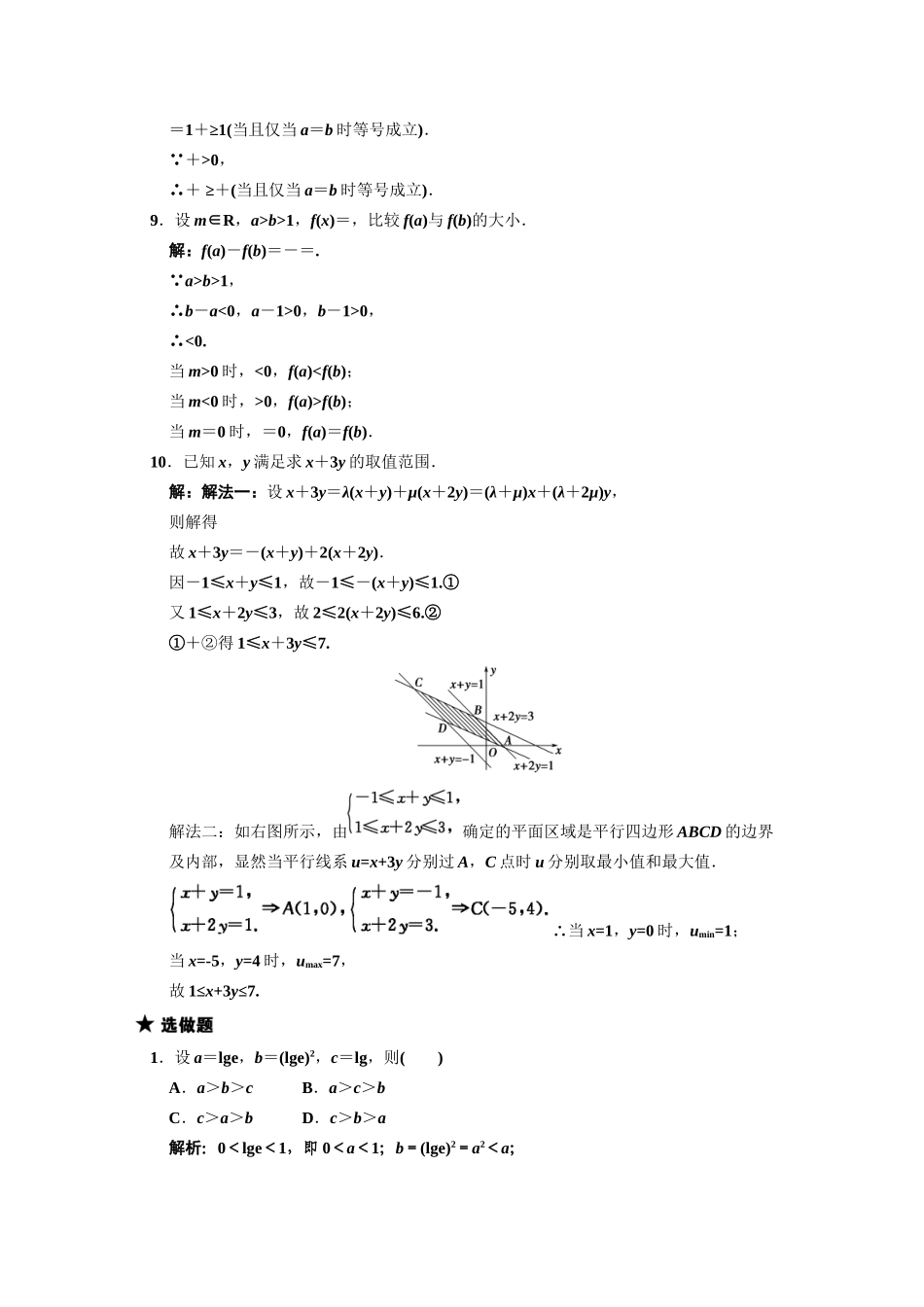 高三数学一轮复习 第6知识块第1讲 不等关系与不等式随堂训练 文 新人教B版_第3页