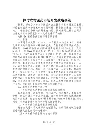 2024年探讨农村医药市场开发战略决策