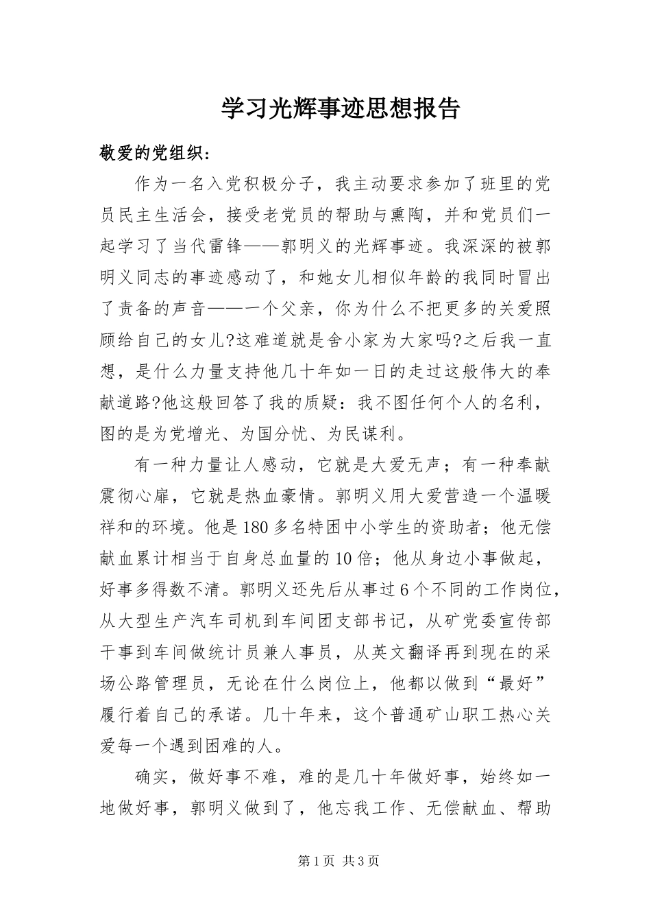 2024年学习光辉事迹思想报告_第1页