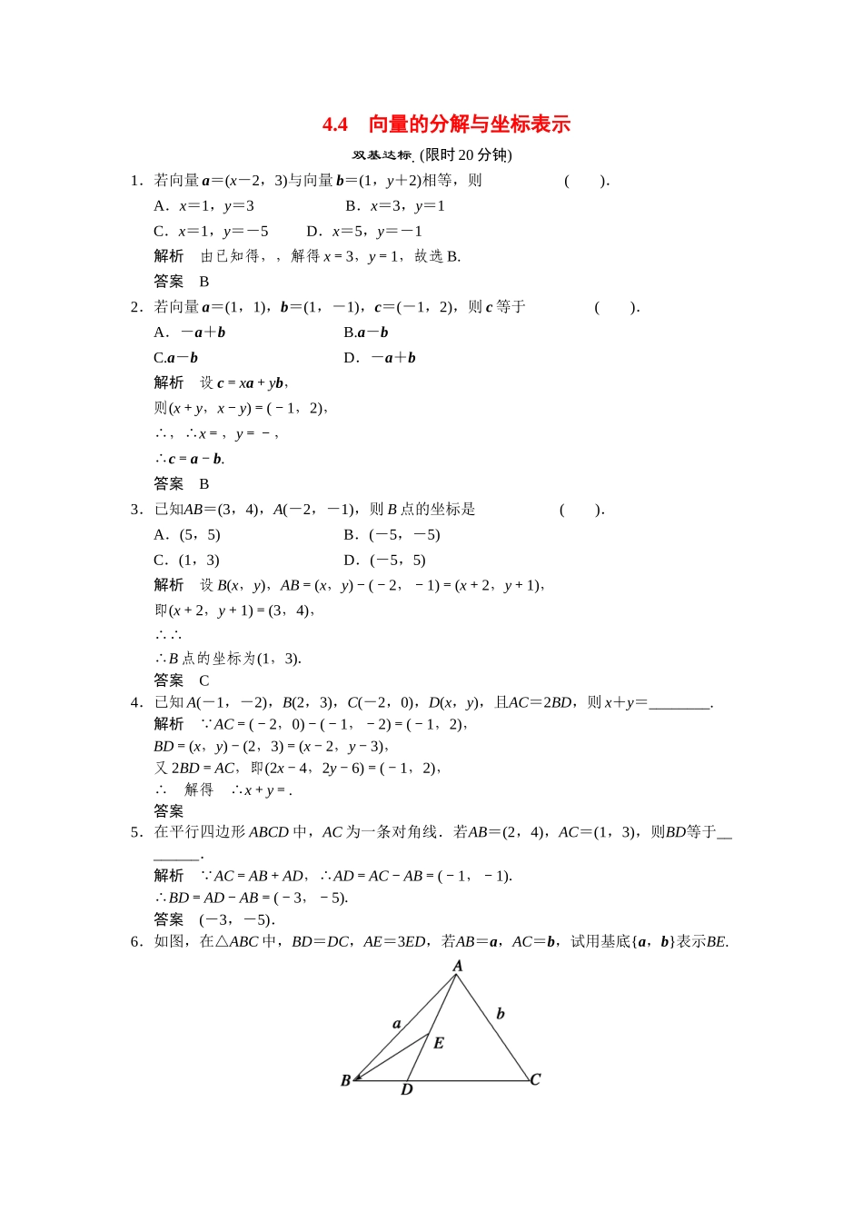 高中数学 4-4向量的分解与坐标表示课后训练 湘教版必修2_第1页