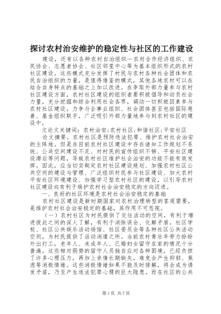 2024年探讨农村治安维护的稳定性与社区的工作建设