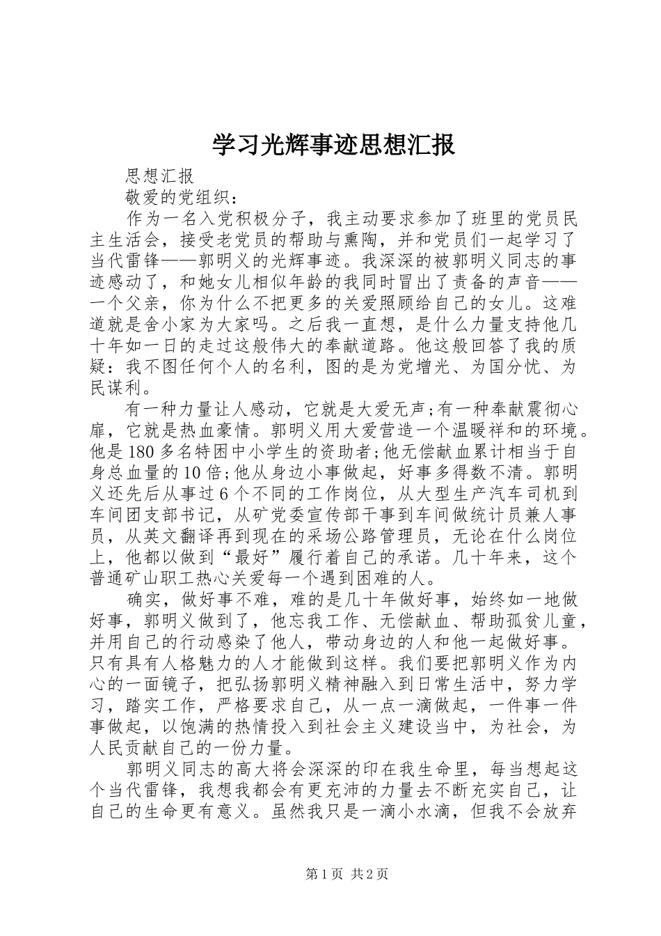 2024年学习光辉事迹思想汇报_第1页