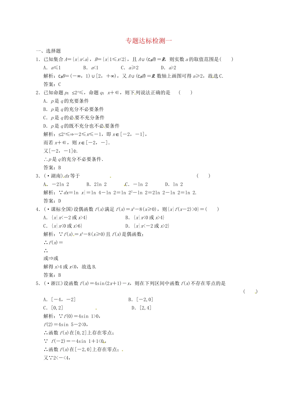 高中数学二轮复习 考点突破 第一部分 专题一 达标检测一 理_第1页