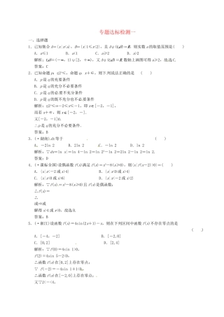 高中数学二轮复习 考点突破 第一部分 专题一 达标检测一 理