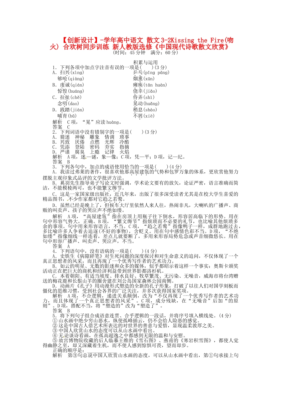 高中语文 散文3-2Kissing the Fire(吻火) 合欢树同步训练 新人教版选修《中国现代诗歌散文欣赏》_第1页