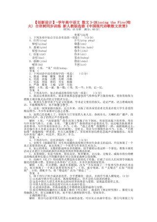高中语文 散文3-2Kissing the Fire(吻火) 合欢树同步训练 新人教版选修《中国现代诗歌散文欣赏》