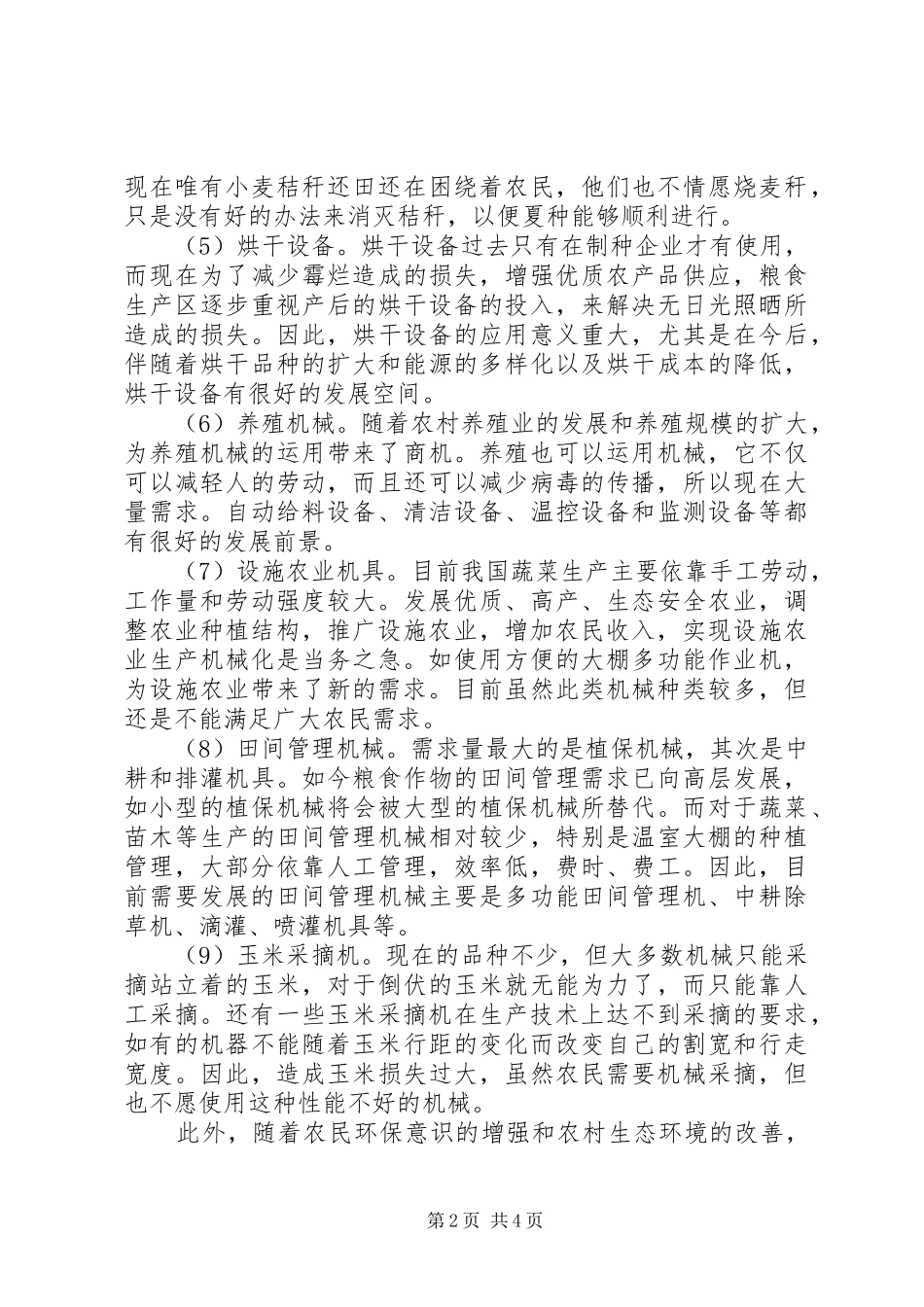 2024年探讨农业机械化面临时代的新挑战_第2页
