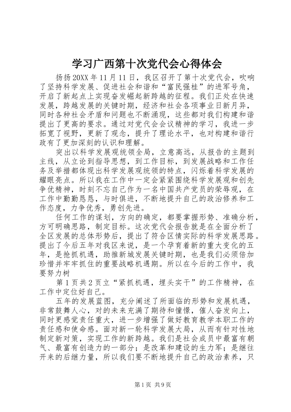 2024年学习广西第十次党代会心得体会_第1页