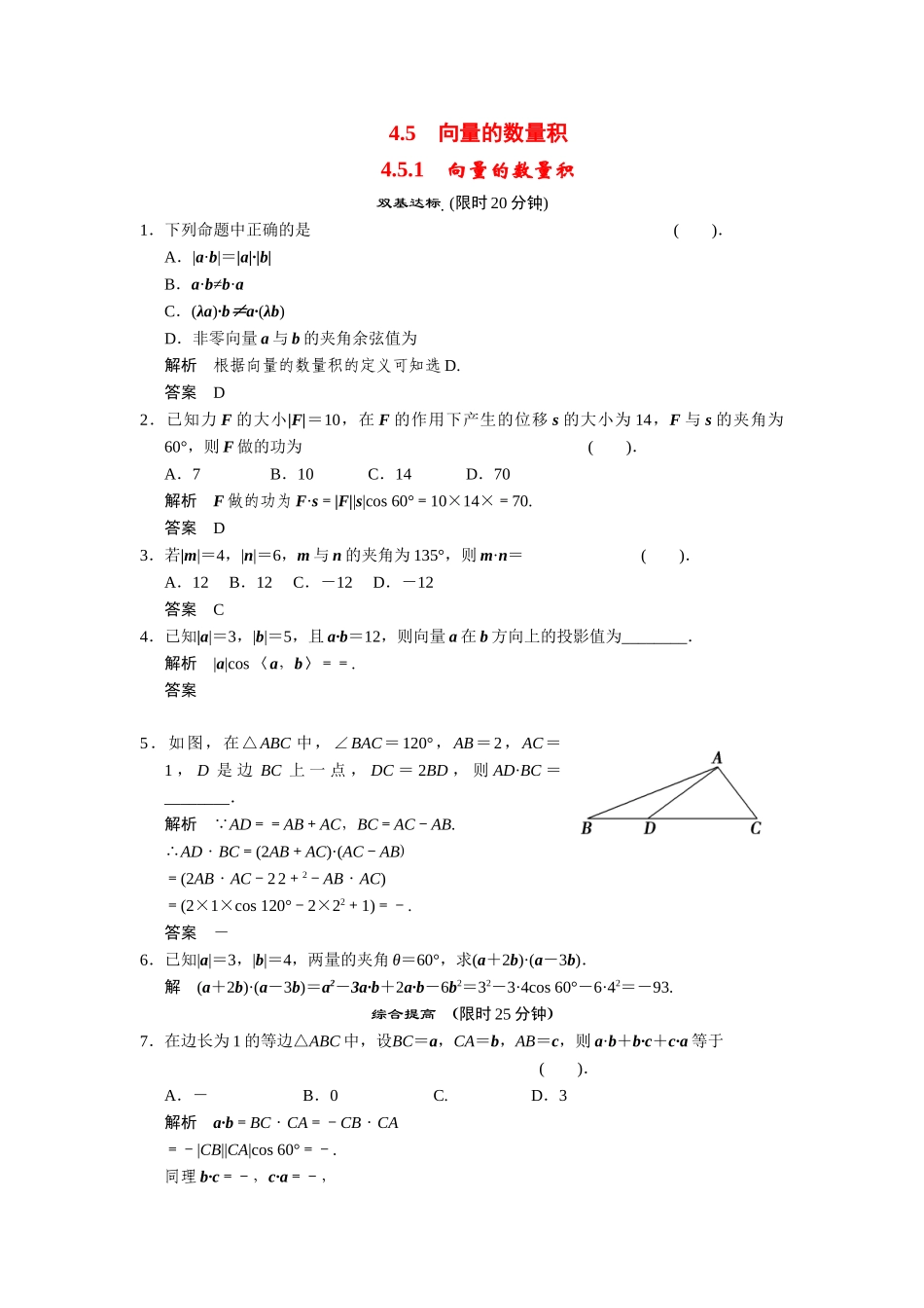 高中数学 4-5-1向量的数量积课后训练 湘教版必修2_第1页