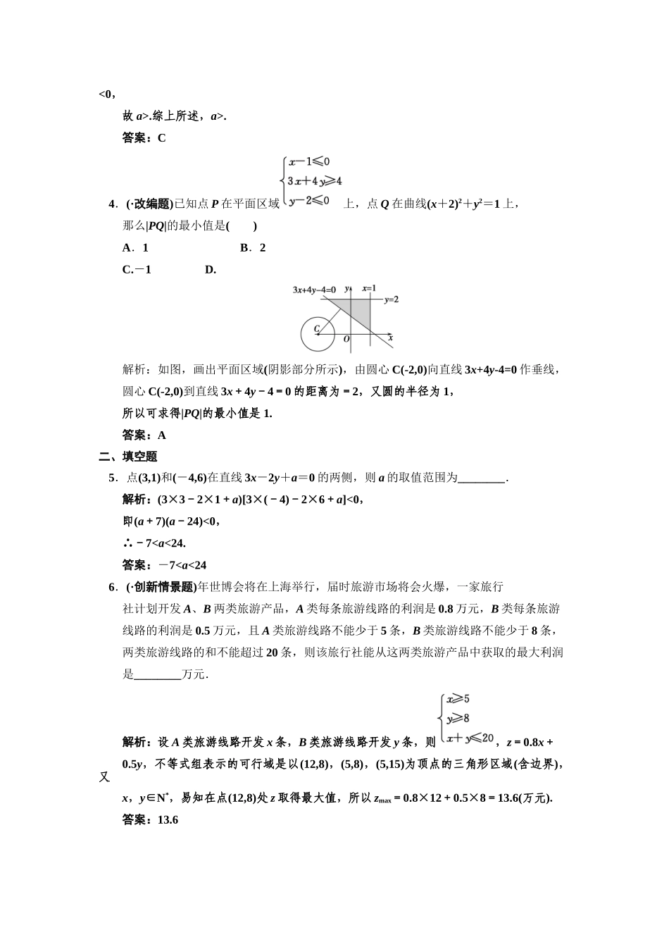 高三数学一轮复习 第6知识块第3讲 二元一次不等式（组）与简单的线性规划随堂训练 文 新人教B版_第2页