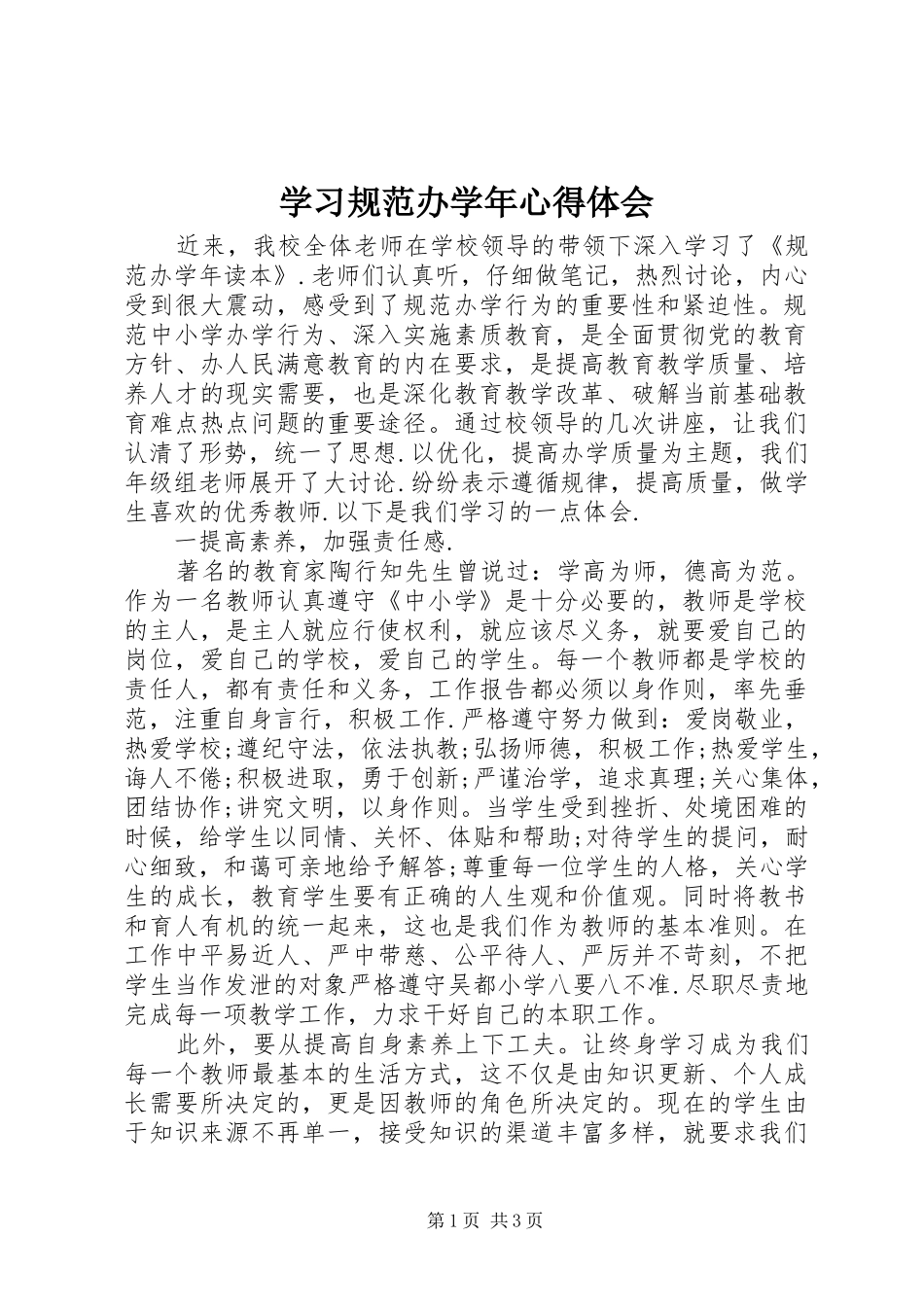 2024年学习规范办学年心得体会_第1页