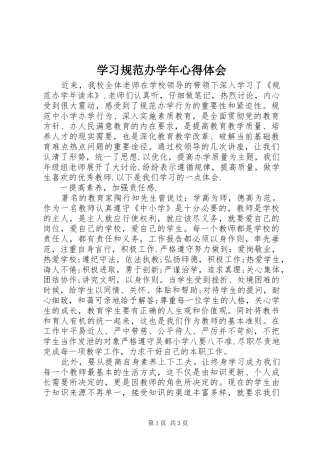 2024年学习规范办学年心得体会