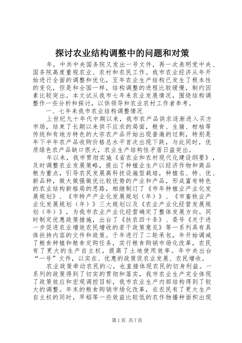 2024年探讨农业结构调整中的问题和对策_第1页