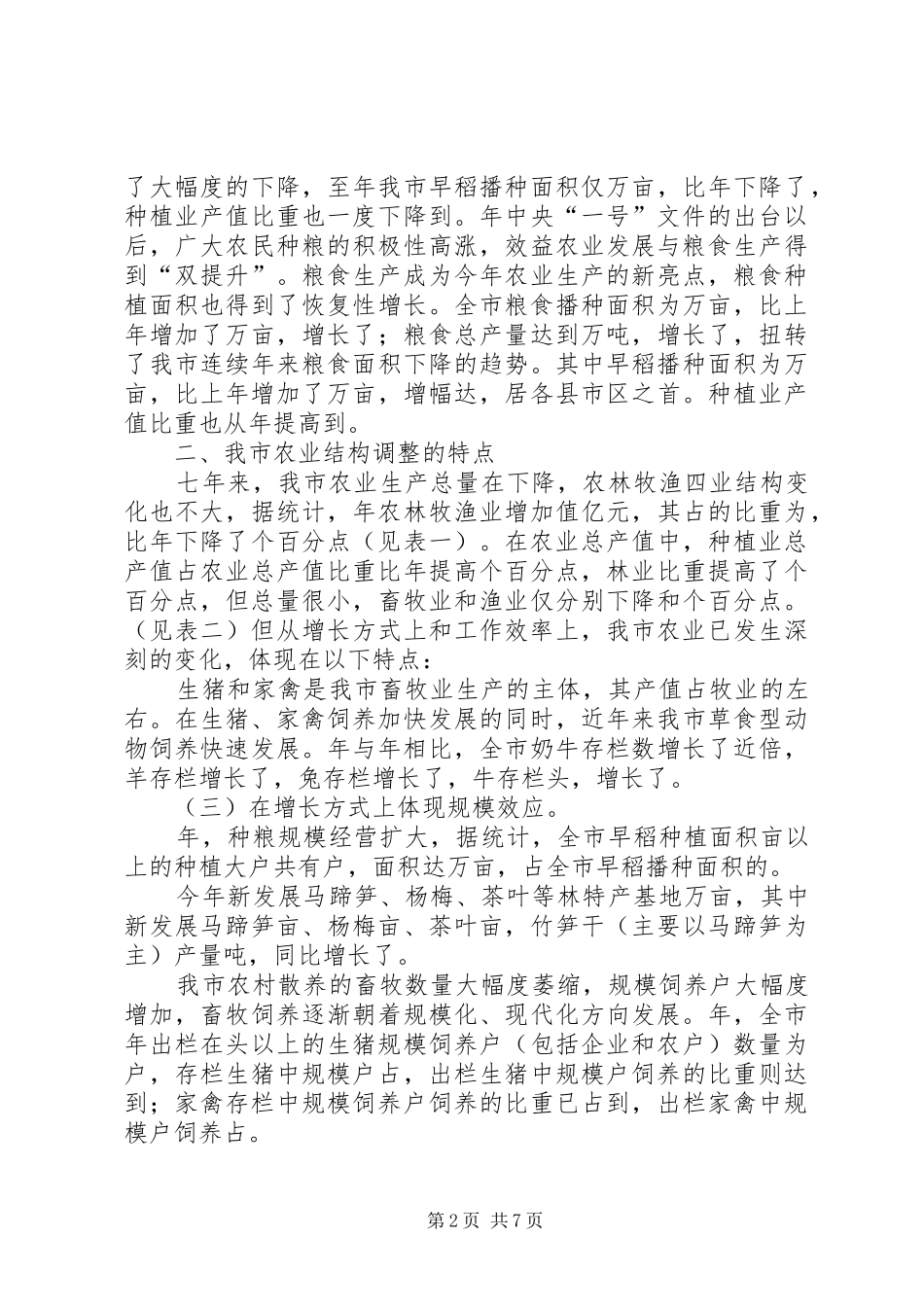 2024年探讨农业结构调整中的问题和对策_第2页