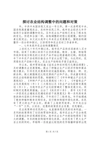 2024年探讨农业结构调整中的问题和对策