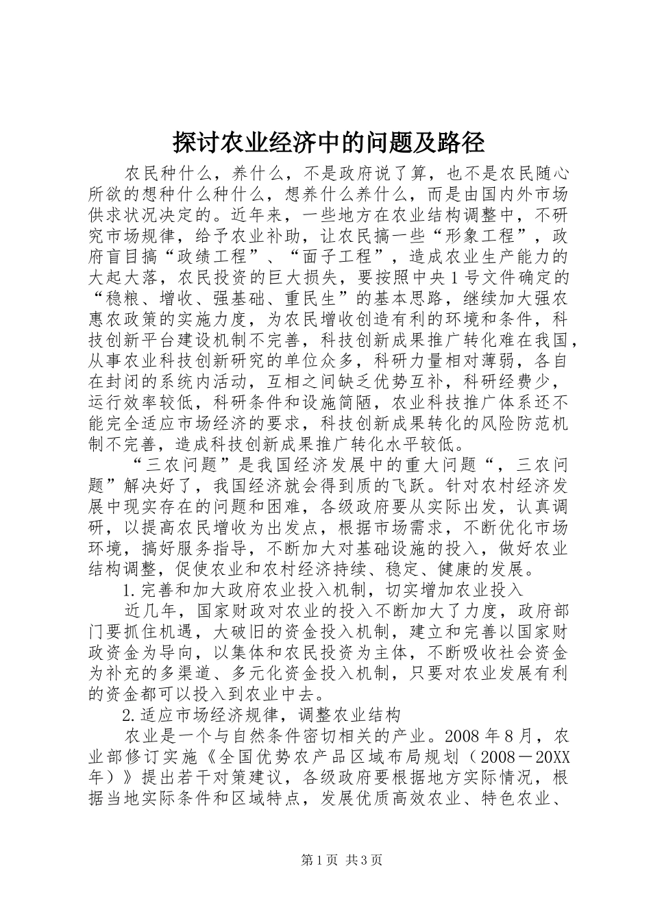2024年探讨农业经济中的问题及路径_第1页