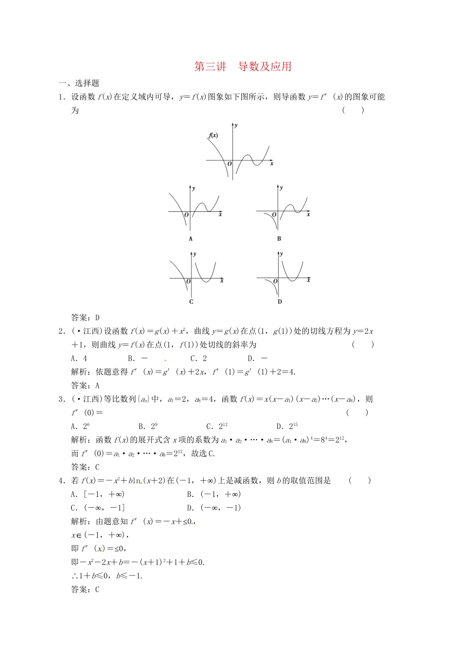 高中数学二轮复习 考点突破 第一部分 专题一 第三讲 导数及应用 理_第1页