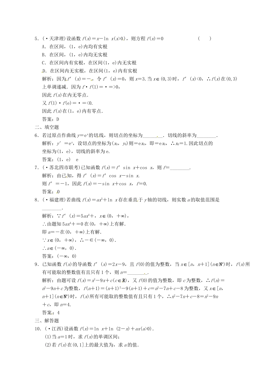 高中数学二轮复习 考点突破 第一部分 专题一 第三讲 导数及应用 理_第2页
