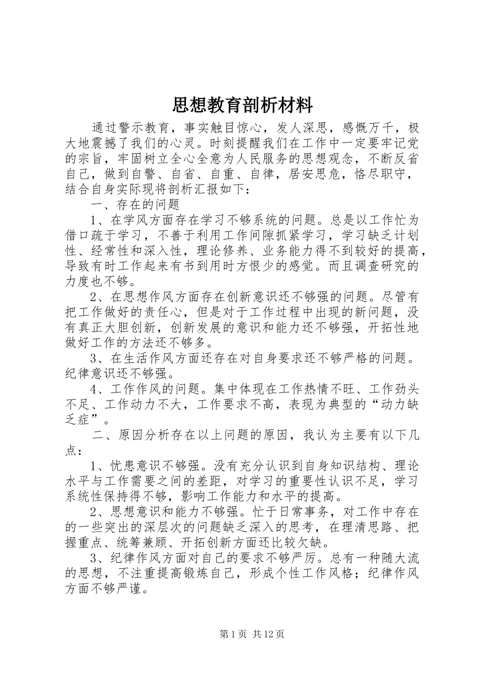 2024年思想教育剖析材料_第1页