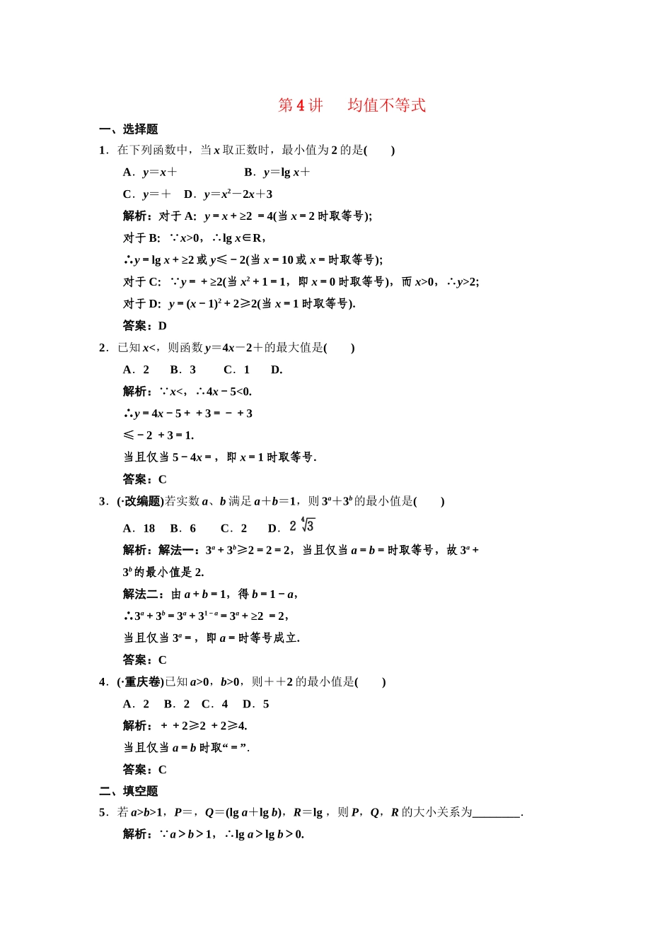 高三数学一轮复习 第6知识块第4讲 均值不等式随堂训练 文 新人教B版_第1页