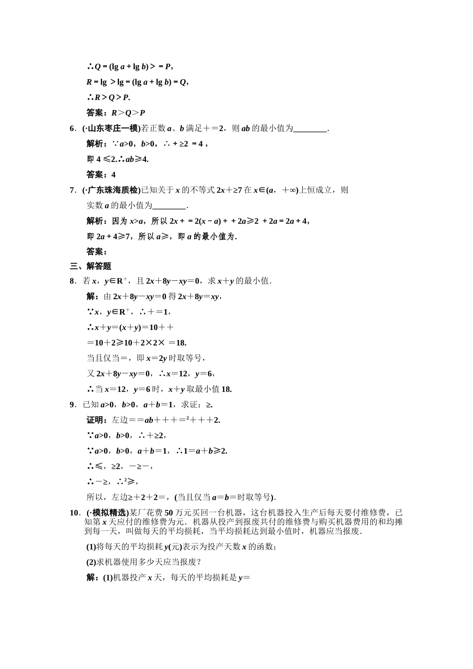 高三数学一轮复习 第6知识块第4讲 均值不等式随堂训练 文 新人教B版_第2页