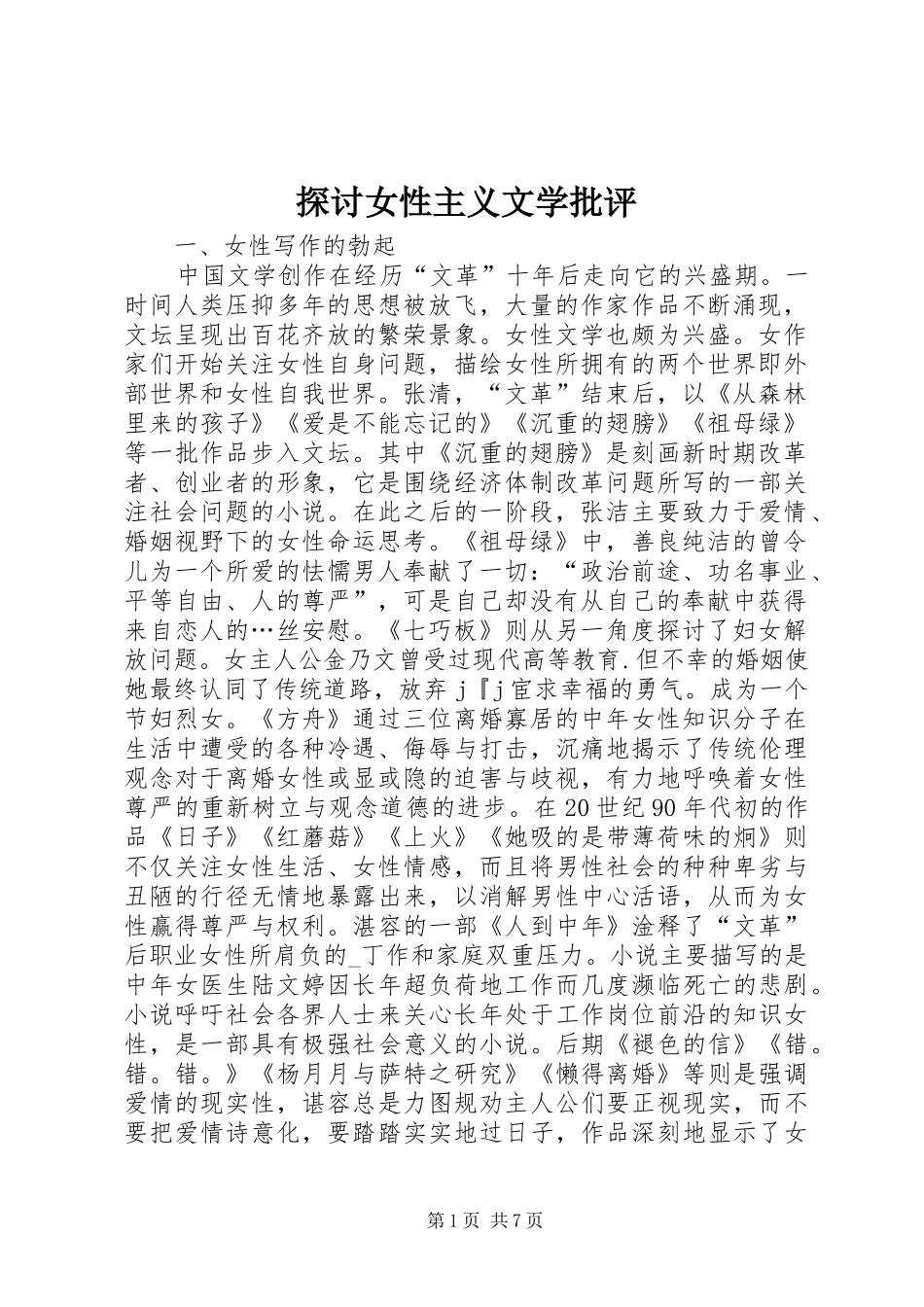 2024年探讨女性主义文学批评_第1页