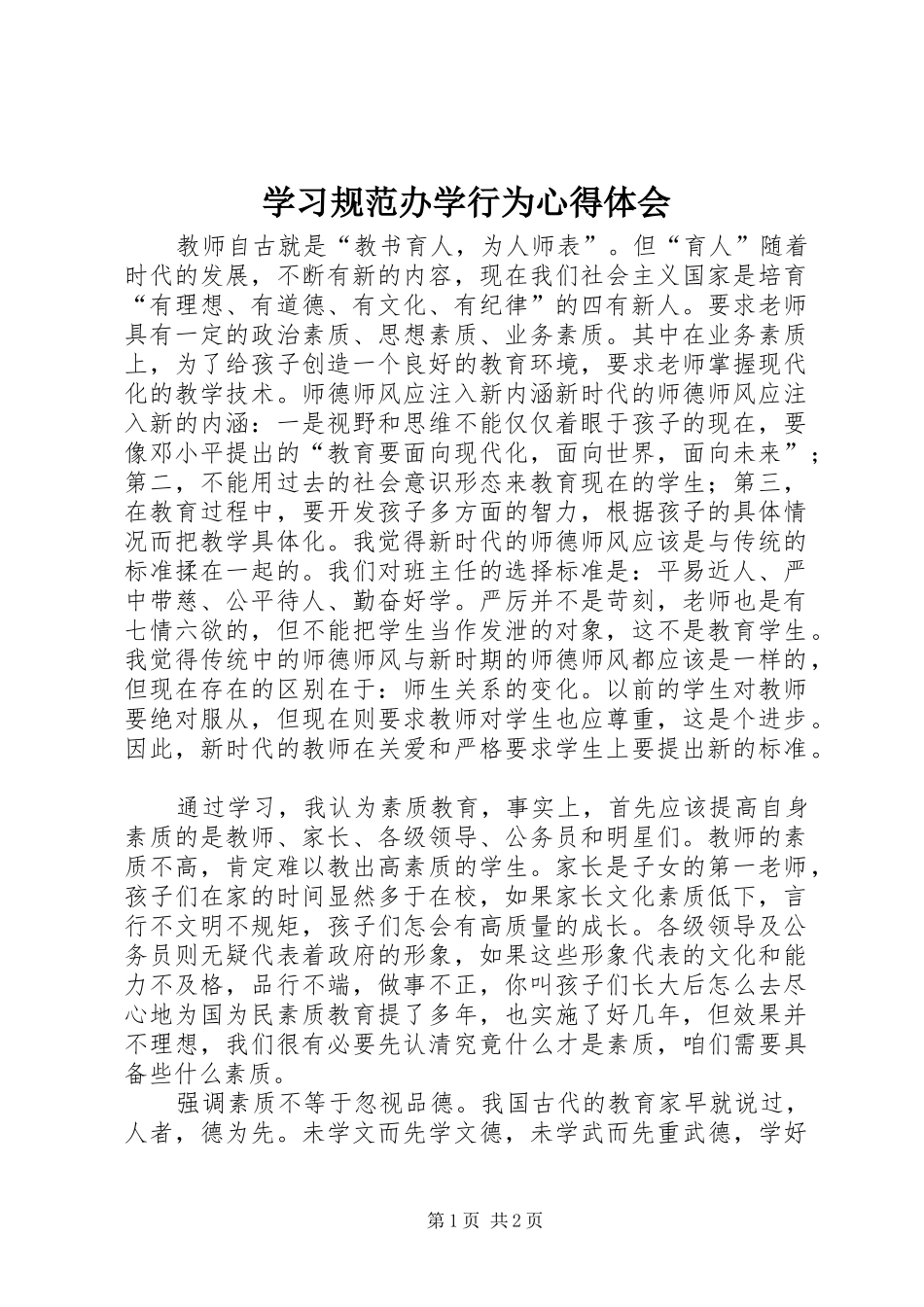 2024年学习规范办学行为心得体会_第1页