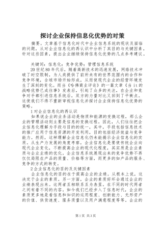 2024年探讨企业保持信息化优势的对策