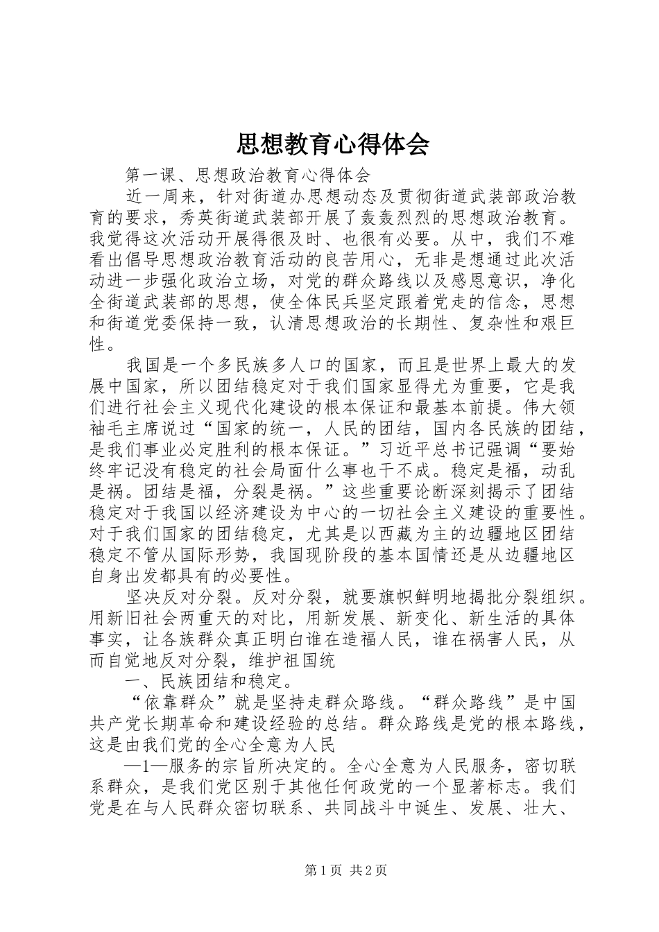 2024年思想教育心得体会_第1页