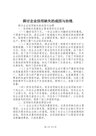 2024年探讨企业信用缺失的成因与治理